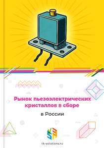 пьезоэлектрических кристаллов в сборе