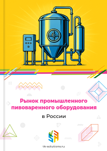 Рынок промышленного пивоваренного оборудования в России, 2018–2026 гг.