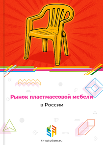 пластмассовой мебели