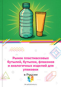 Рынок пластмассовых бутылей, бутылок, флаконов и аналогичных изделий для упаковки в России, 2018–2026 гг.
