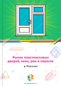 Рынок пластмассовых дверей, окон, рам и порогов в России, 2018–2026 гг.