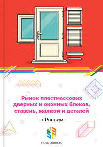 Рынок пластмассовых дверных и оконных блоков, ставень, жалюзи и деталей в России, 2018–2026 гг.