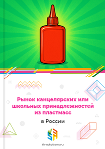 Рынок канцелярских или школьных принадлежностей из пластмасс в России, 2018–2026 гг.