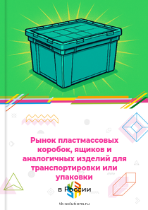 Рынок пластмассовых коробок, ящиков и аналогичных изделий для транспортировки или упаковки в России, 2018–2026 гг.