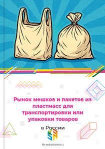 Рынок мешков и пакетов из пластмасс для транспортировки или упаковки товаров в России, 2018–2026 гг.