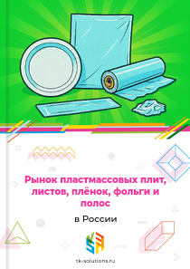 Рынок пластмассовых плит, листов, плёнок, фольги и полос в России, 2018–2026 гг.