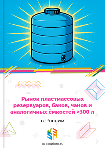 Рынок пластмассовых резервуаров, баков, чанов и аналогичных ёмкостей >300 л в России, 2018–2026 гг.