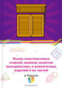 Рынок пластмассовых ставней, жалюзи, включая венецианские, и аналогичных изделий и их частей в России, 2018–2026 гг.