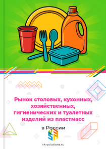 Рынок столовых, кухонных, хозяйственных, гигиенических и туалетных изделий из пластмасс в России, 2018–2026 гг.
