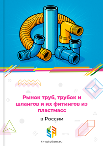 Рынок труб, трубок и шлангов и их фитингов из пластмасс в России, 2018–2026 гг.