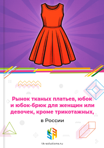 платьев, юбок и юбок-брюк для женщин или девочек из текстильных материалов, кроме трикотажных машинного или ручного вязания,
