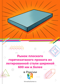 Рынок плоского горячекатаного проката из легированной стали шириной 600 мм и более в России, 2018–2026 гг.