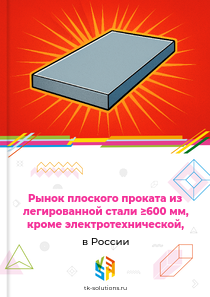 Рынок плоского проката из легированной стали ≥600 мм, кроме электротехнической, в России, 2018–2026 гг.