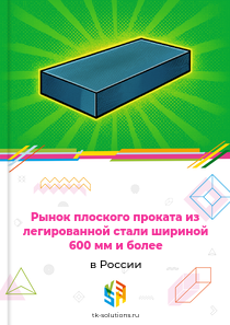 Рынок плоского проката из легированной стали шириной 600 мм и более в России, 2018–2026 гг.