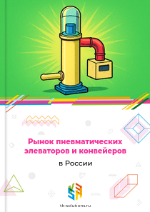 Рынок пневматических элеваторов и конвейеров в России, 2018–2026 гг.