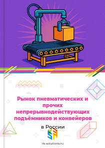 Рынок пневматических и прочих непрерывнодействующих подъёмников и конвейеров в России, 2018–2026 гг.