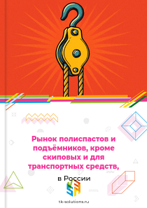 Рынок полиспастов и подъёмников, кроме скиповых и для транспортных средств, в России, 2018–2026 гг.