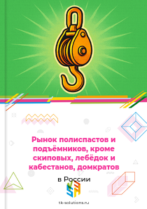 Рынок полиспастов и подъёмников, кроме скиповых, лебёдок и кабестанов, домкратов в России, 2018–2026 гг.