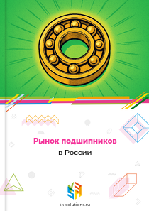 Рынок подшипников в России, 2018–2026 гг.