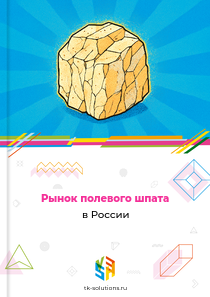 Рынок полевого шпата в России, 2018–2026 гг.