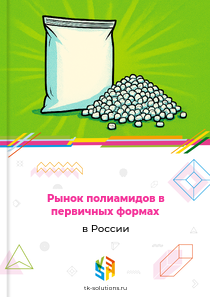 полиамидов в первичных формах