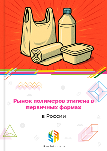 полимеров этилена в первичных формах