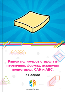 полимеров стирола, исключая перечисленные виды,