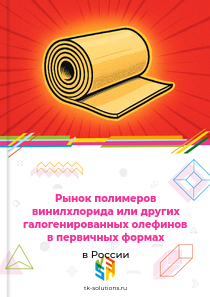 полимеров винилхлорида или других галогенированных олефинов в первичных формах