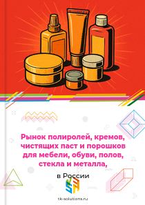 полиролей, кремов и чистящих средств для мебели, обуви, полов, кузовов, стекла и металла