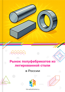 Рынок полуфабрикатов из легированной стали в России, 2018–2026 гг.