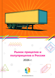 прицепов и полуприцепов