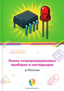 полупроводниковых приборов и светодиодов