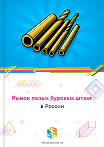 Рынок полых буровых штанг в России, 2018–2026 гг.