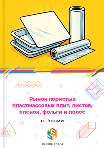 Рынок пористых пластмассовых плит, листов, плёнок, фольги и полос в России, 2018–2026 гг.