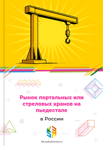 Рынок портальных или стреловых кранов на пьедестале в России, 2018–2026 гг.