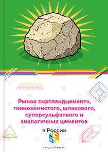 Рынок портландцемента, глинозёмистого, шлакового, суперсульфатного и аналогичных цементов в России, 2018–2026 гг.