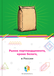 Рынок портландцемента, кроме белого, в России, 2018–2026 гг.
