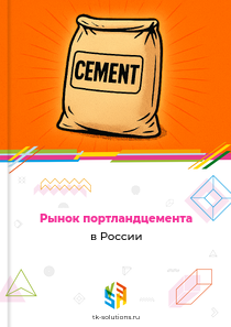 Рынок портландцемента в России, 2018–2026 гг.