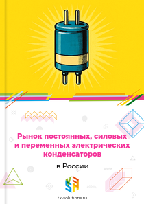 Рынок постоянных, силовых и переменных электрических конденсаторов в России, 2018–2026 гг.