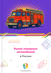 пожарных автомобилей