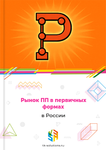 Рынок ПП в первичных формах в России, 2018–2026 гг.