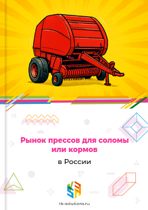 Рынок прессов для соломы или кормов в России, 2018–2026 гг.