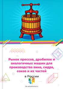 Рынок прессов, дробилок и аналогичных машин для производства вина, сидра, соков и их частей в России, 2018–2026 гг.