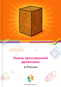 Рынок прессованной древесины в России, 2018–2026 гг.