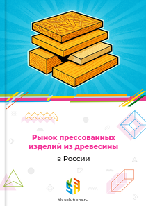 прессованных изделий из древесины