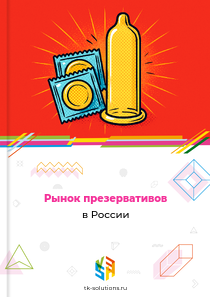 Рынок презервативов в России, 2018–2026 гг.