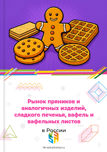 пряников и аналогичных изделий, сладкого печенья, вафель и вафельных листов