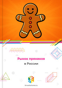 Рынок пряников в России, 2018–2026 гг.