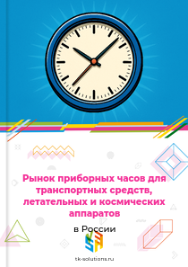 приборных часов для транспортных средств и летательных аппаратов