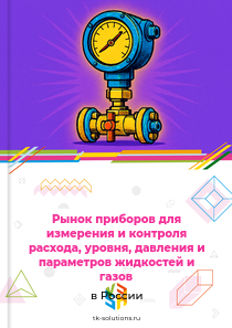 приборов для измерения расхода, уровня и давления